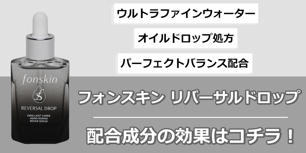 フォンスキン(fonskin) リバーサルドロップの効果まとめ