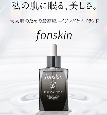 フォンスキン(fonskin) リバーサルドロップの使い方